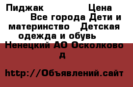 Пиджак Hugo boss › Цена ­ 4 500 - Все города Дети и материнство » Детская одежда и обувь   . Ненецкий АО,Осколково д.